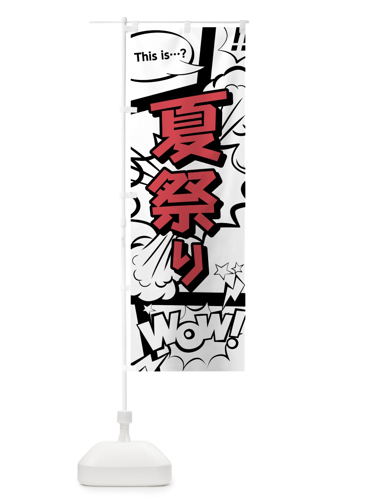 のぼり 夏祭り のぼり旗 07ST(デザイン【C】)