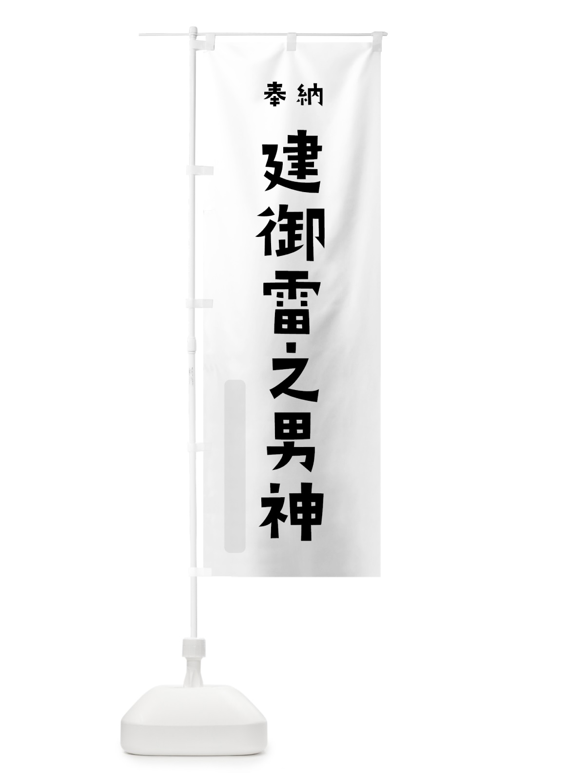 のぼり 建御雷之男神 のぼり旗 07T2(デザイン【A】)