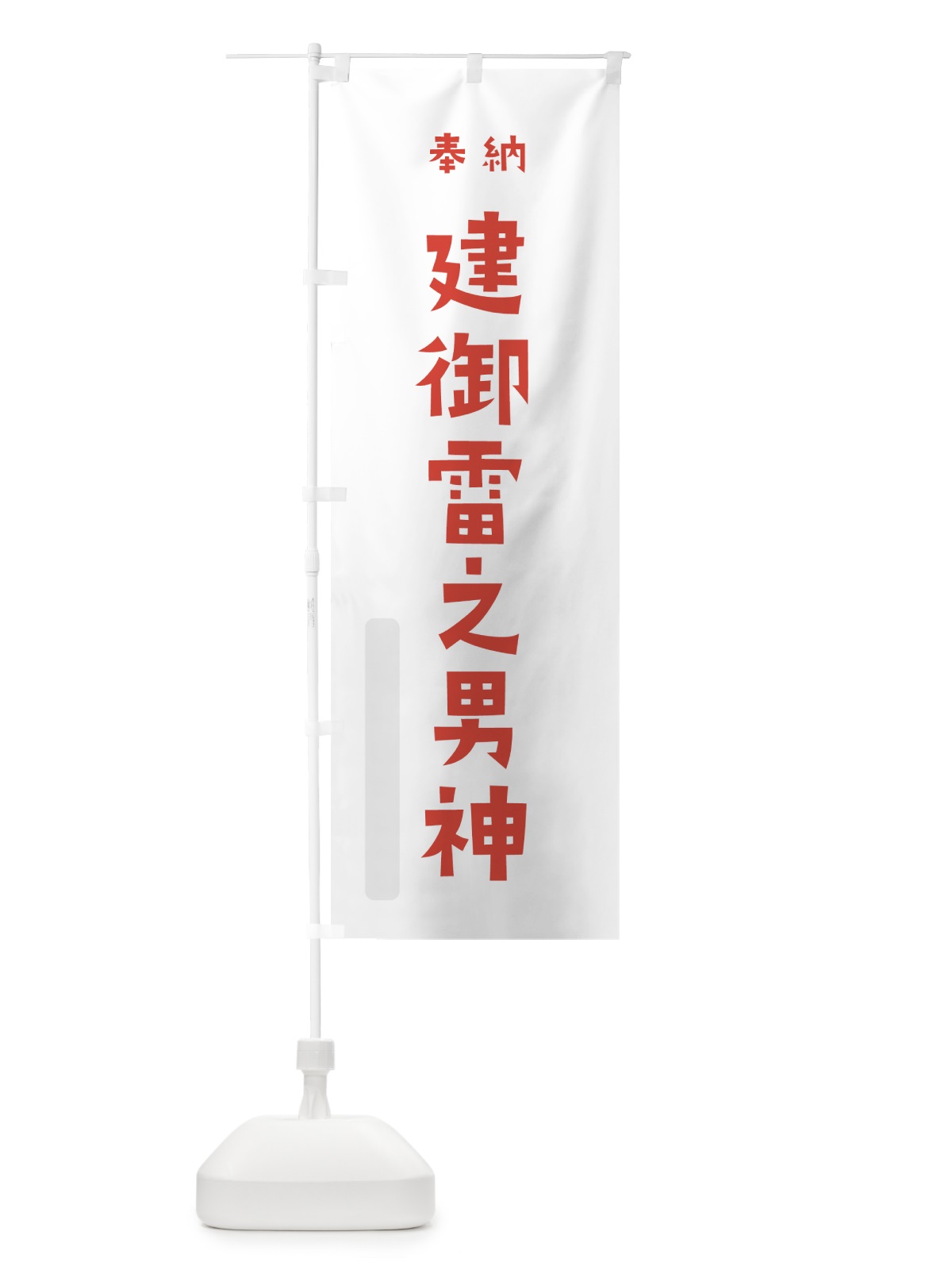 のぼり 建御雷之男神 のぼり旗 07T2(デザイン【B】)