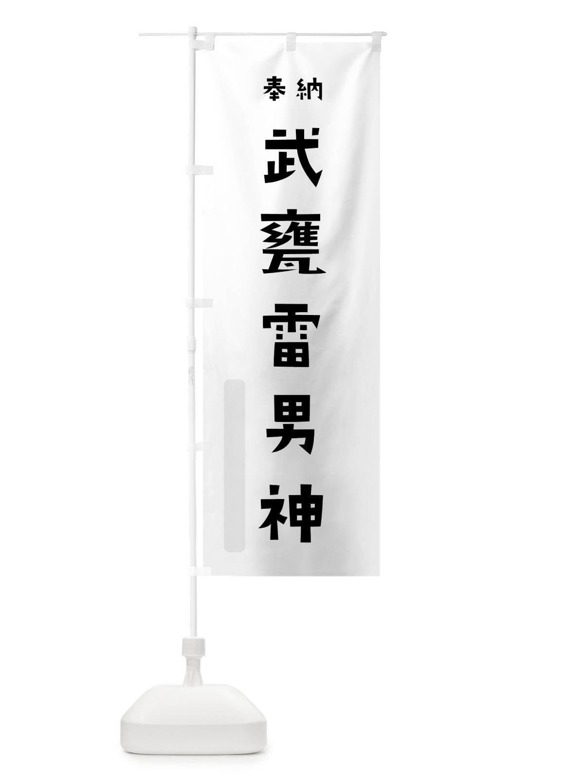 のぼり 武甕雷男神 のぼり旗 07T3(デザイン【A】)