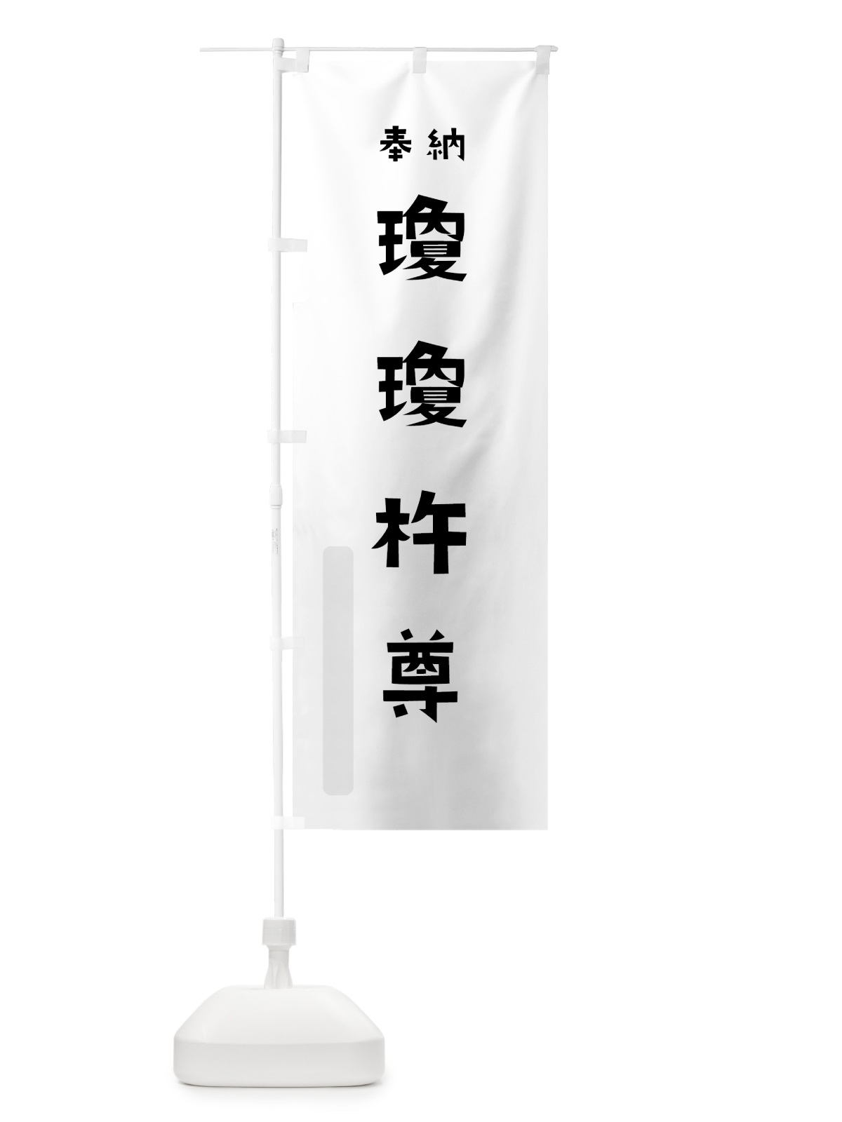 のぼり 瓊瓊杵尊 のぼり旗 07T4(デザイン【A】)