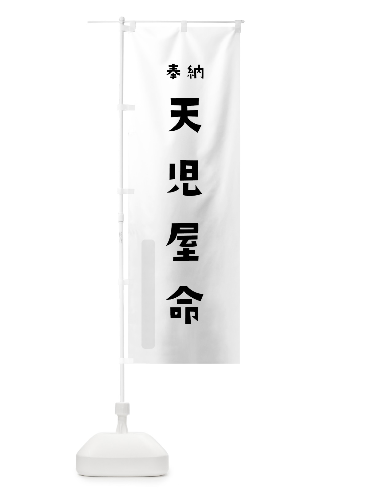 のぼり 天児屋命 のぼり旗 07T5(デザイン【A】)