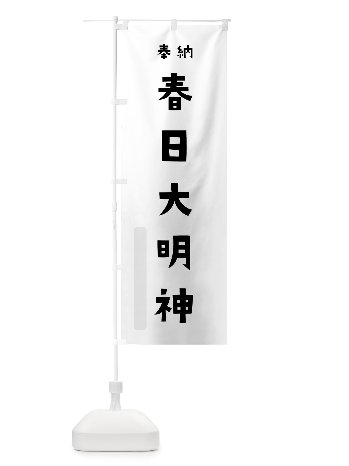 のぼり 春日大明神 のぼり旗 07T6(デザイン【A】)