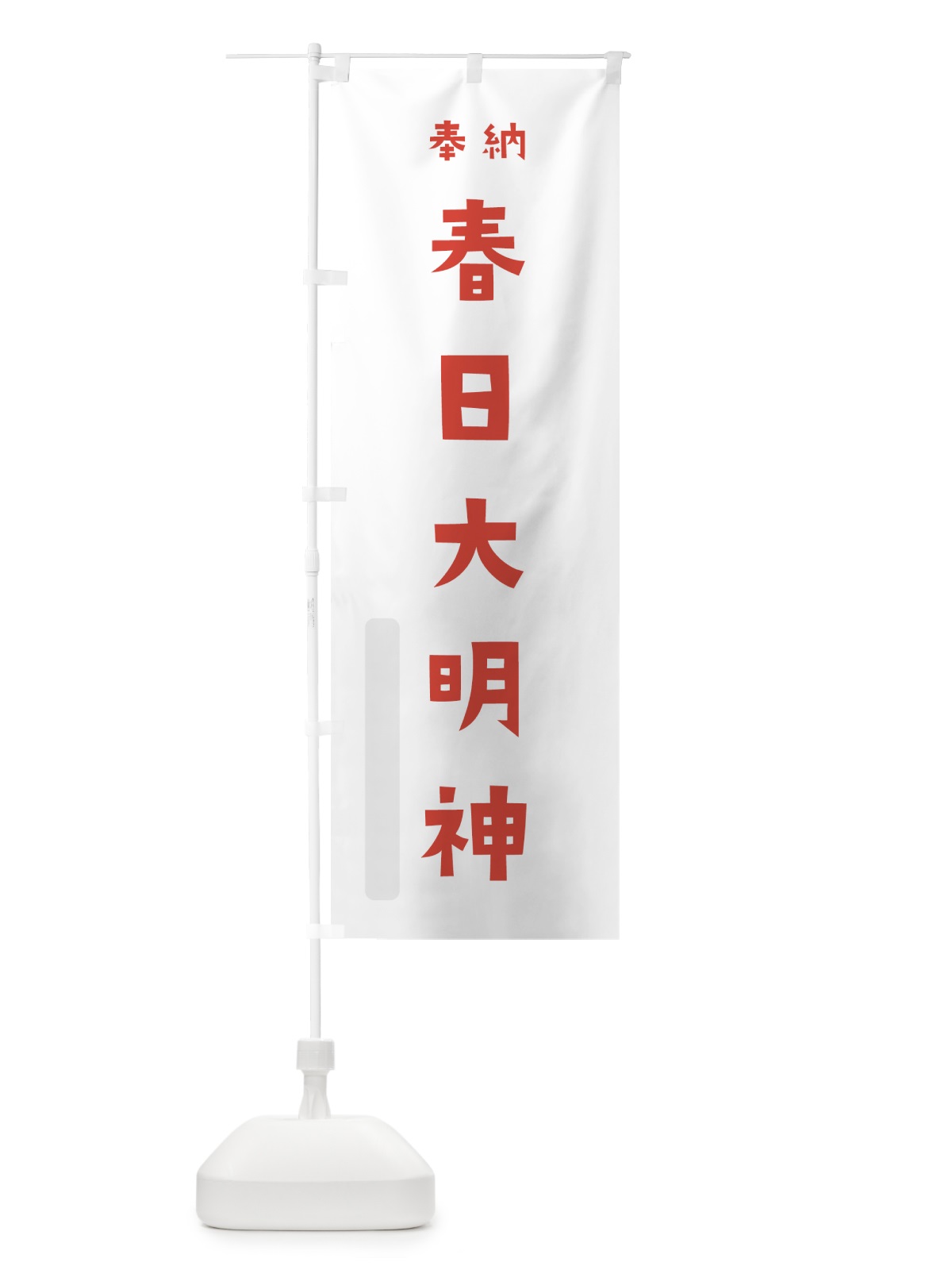 のぼり 春日大明神 のぼり旗 07T6(デザイン【B】)