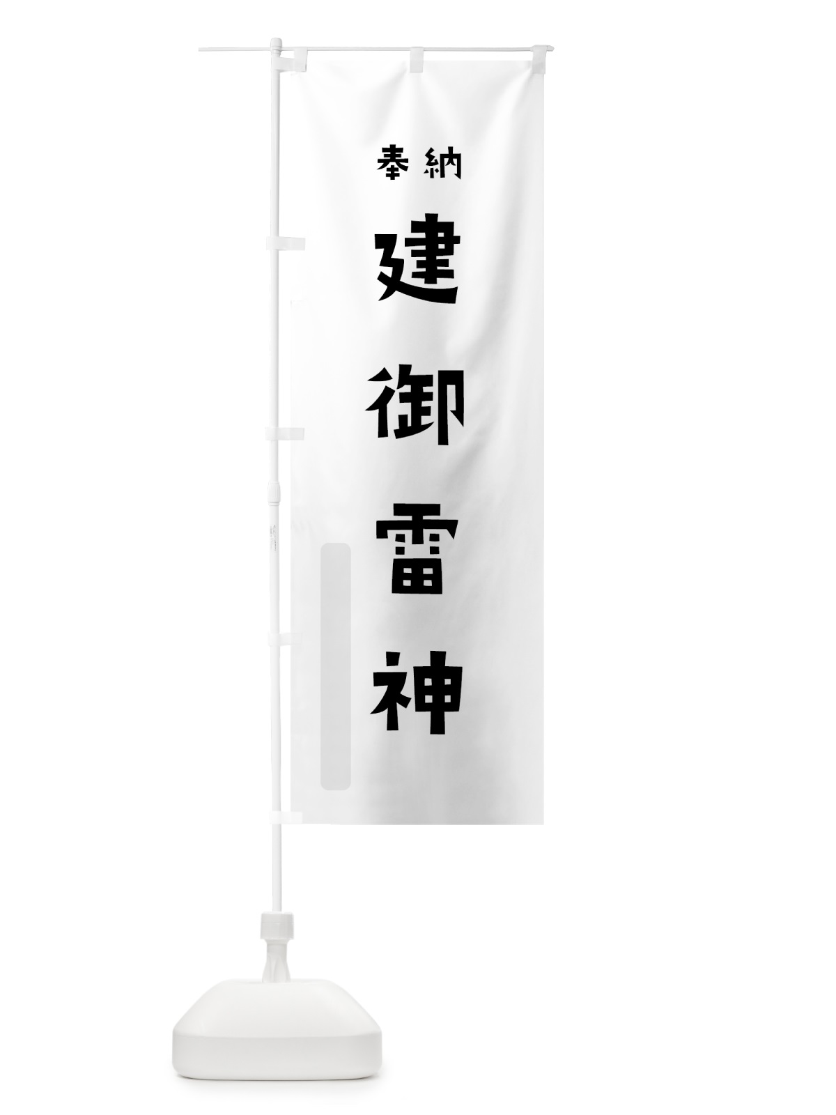 のぼり 建御雷神 のぼり旗 07T7(デザイン【A】)