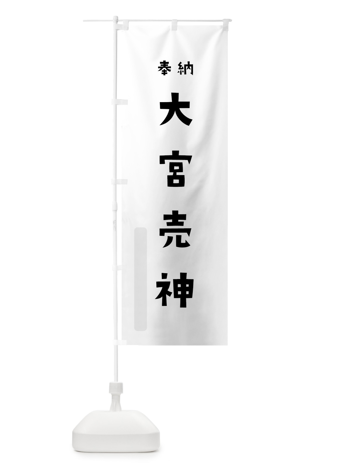 のぼり 大宮売神 のぼり旗 07T8(デザイン【A】)