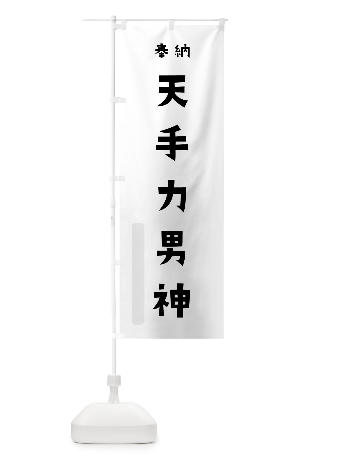 のぼり 天手力男神 のぼり旗 07TA(デザイン【A】)