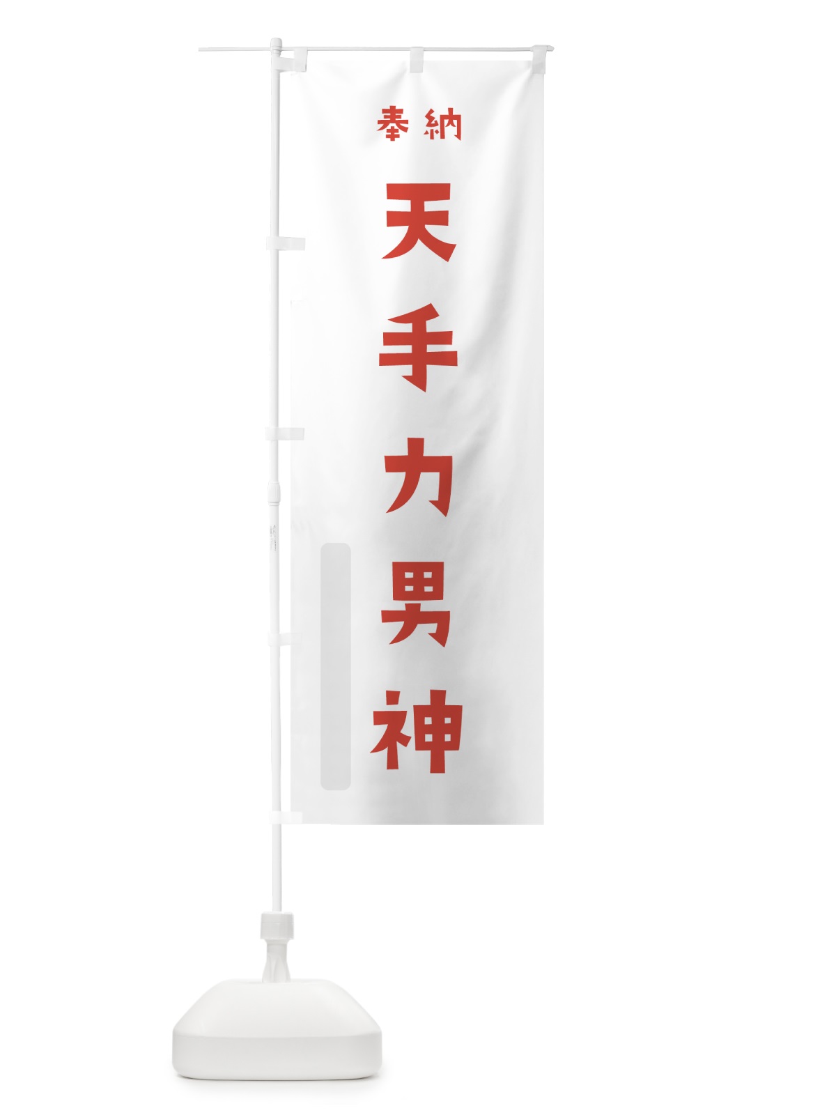 のぼり 天手力男神 のぼり旗 07TA(デザイン【B】)