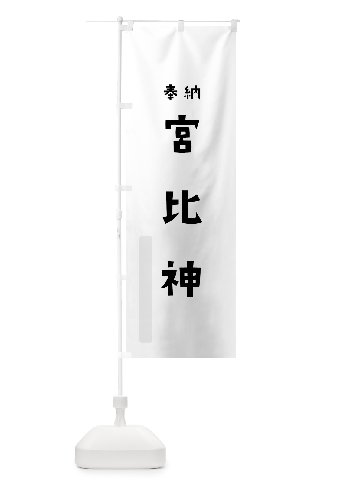のぼり 宮比神 のぼり旗 07TC(デザイン【A】)