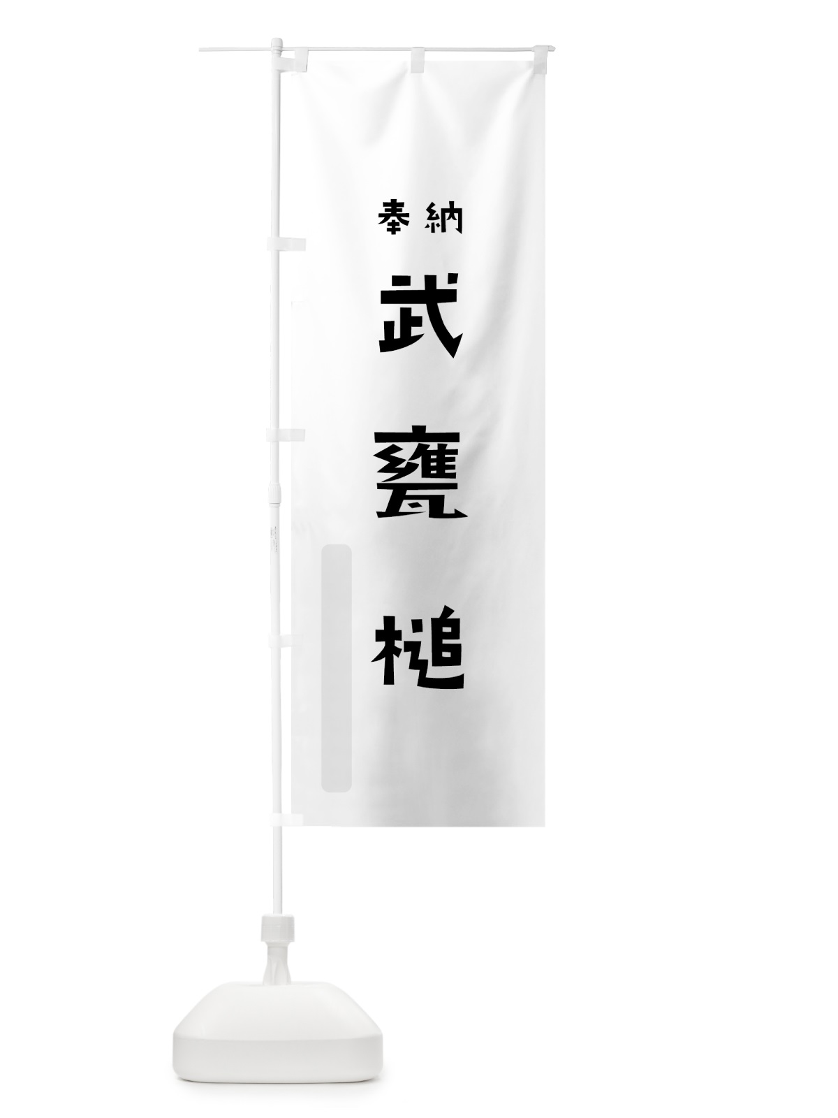 のぼり 武甕槌 のぼり旗 07TE(デザイン【A】)