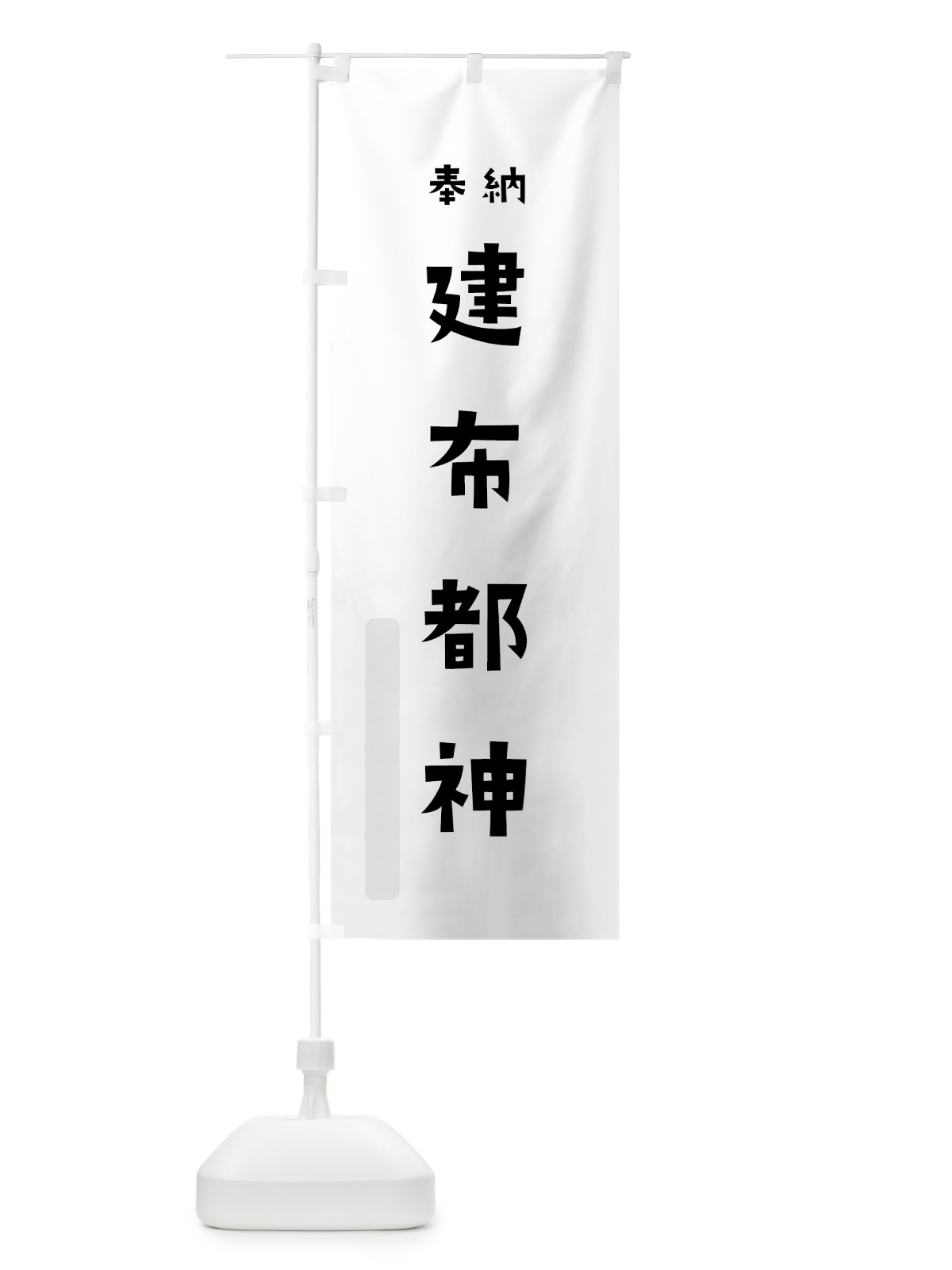 のぼり 建布都神 のぼり旗 07TF(デザイン【A】)
