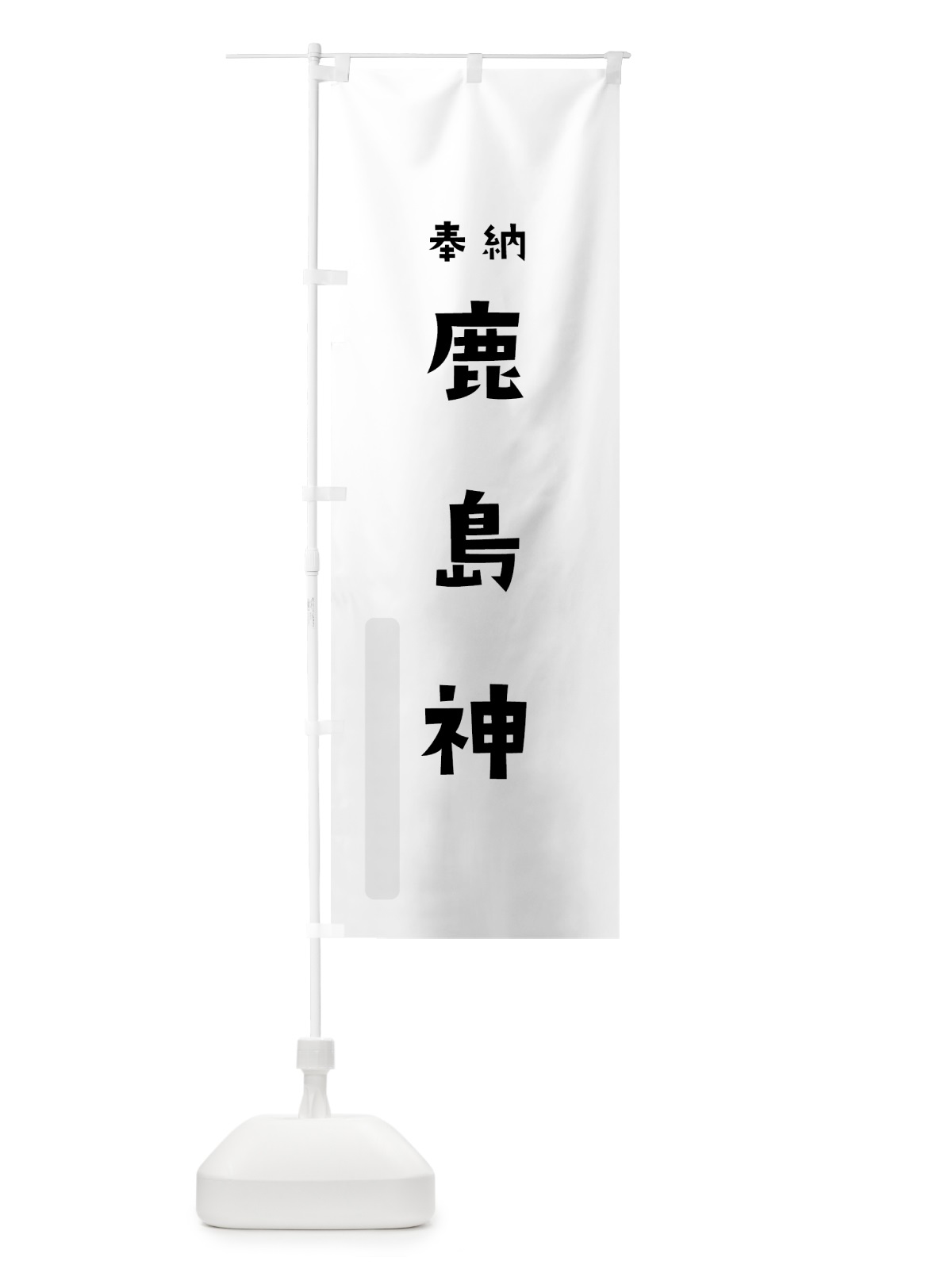 のぼり 鹿島神 のぼり旗 07TG(デザイン【A】)