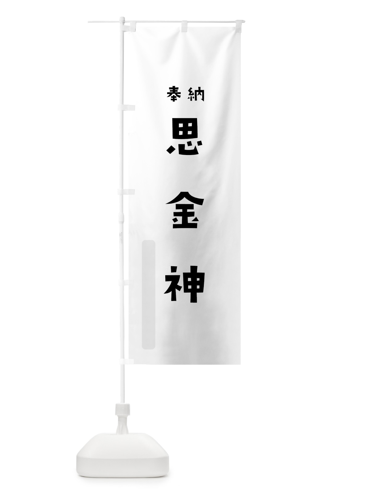 のぼり 思金神 のぼり旗 07TK(デザイン【A】)