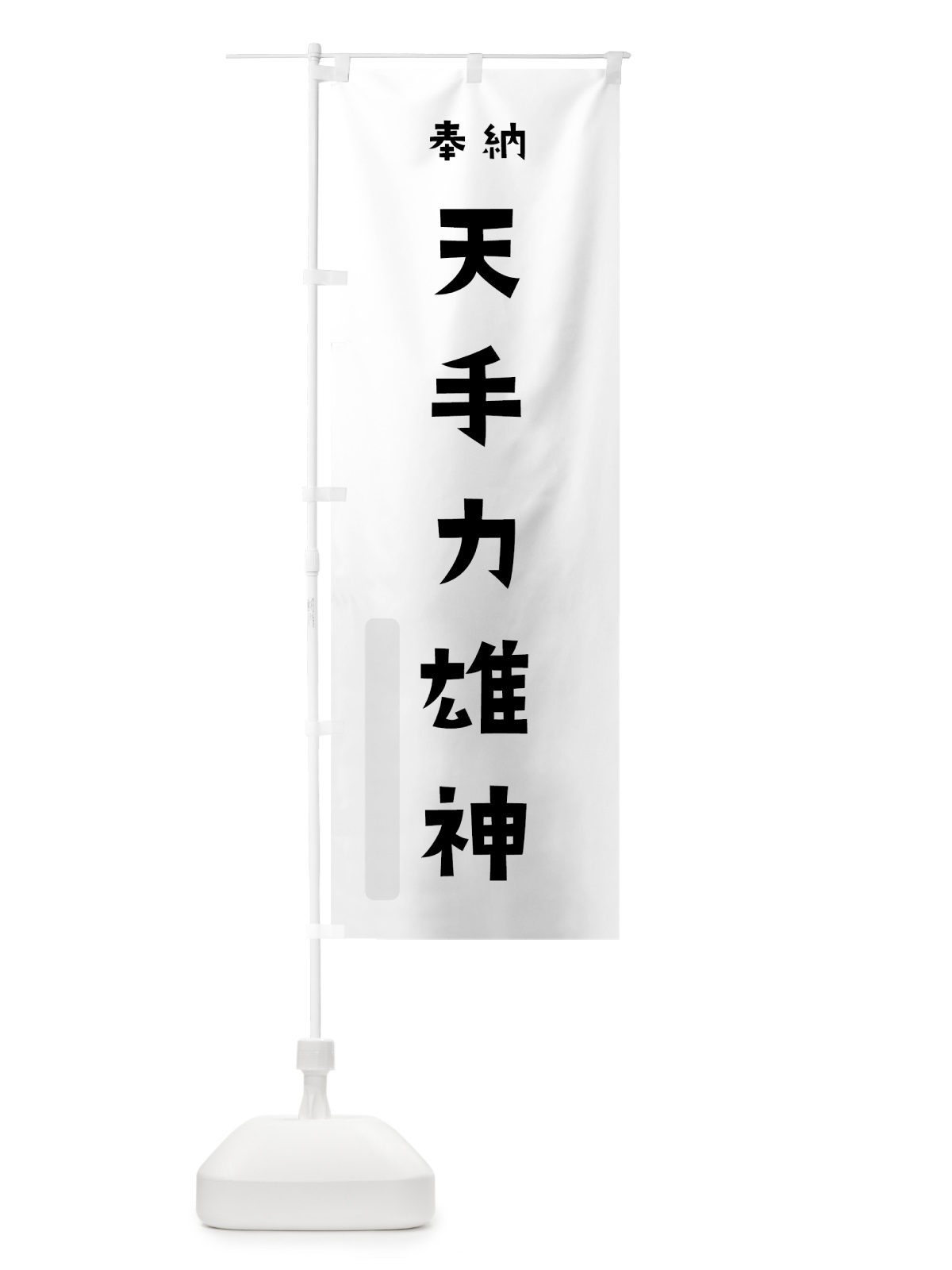 のぼり 天手力雄神 のぼり旗 07TN(デザイン【A】)