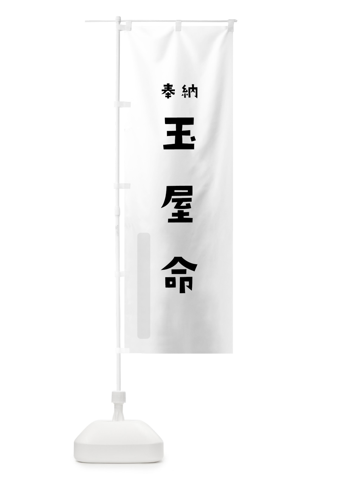 のぼり 玉屋命 のぼり旗 07TP(デザイン【A】)