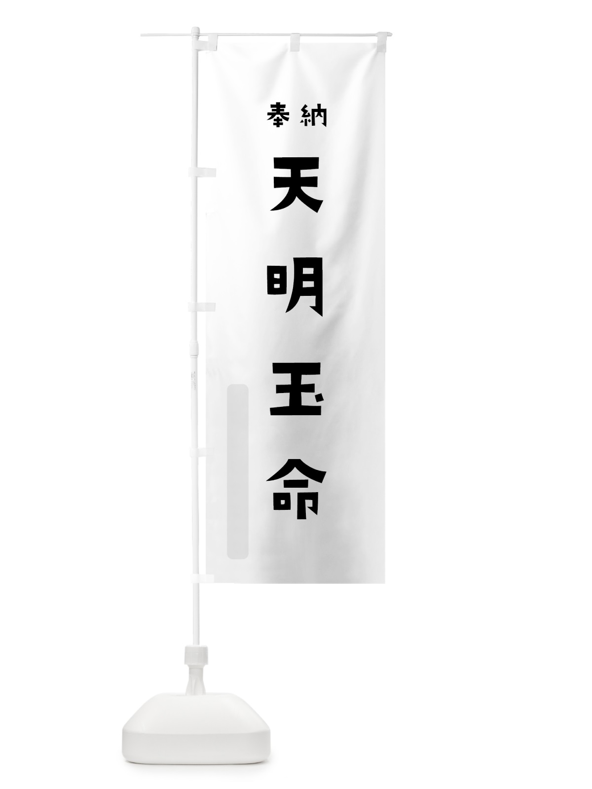 のぼり 天明玉命 のぼり旗 07TR(デザイン【A】)