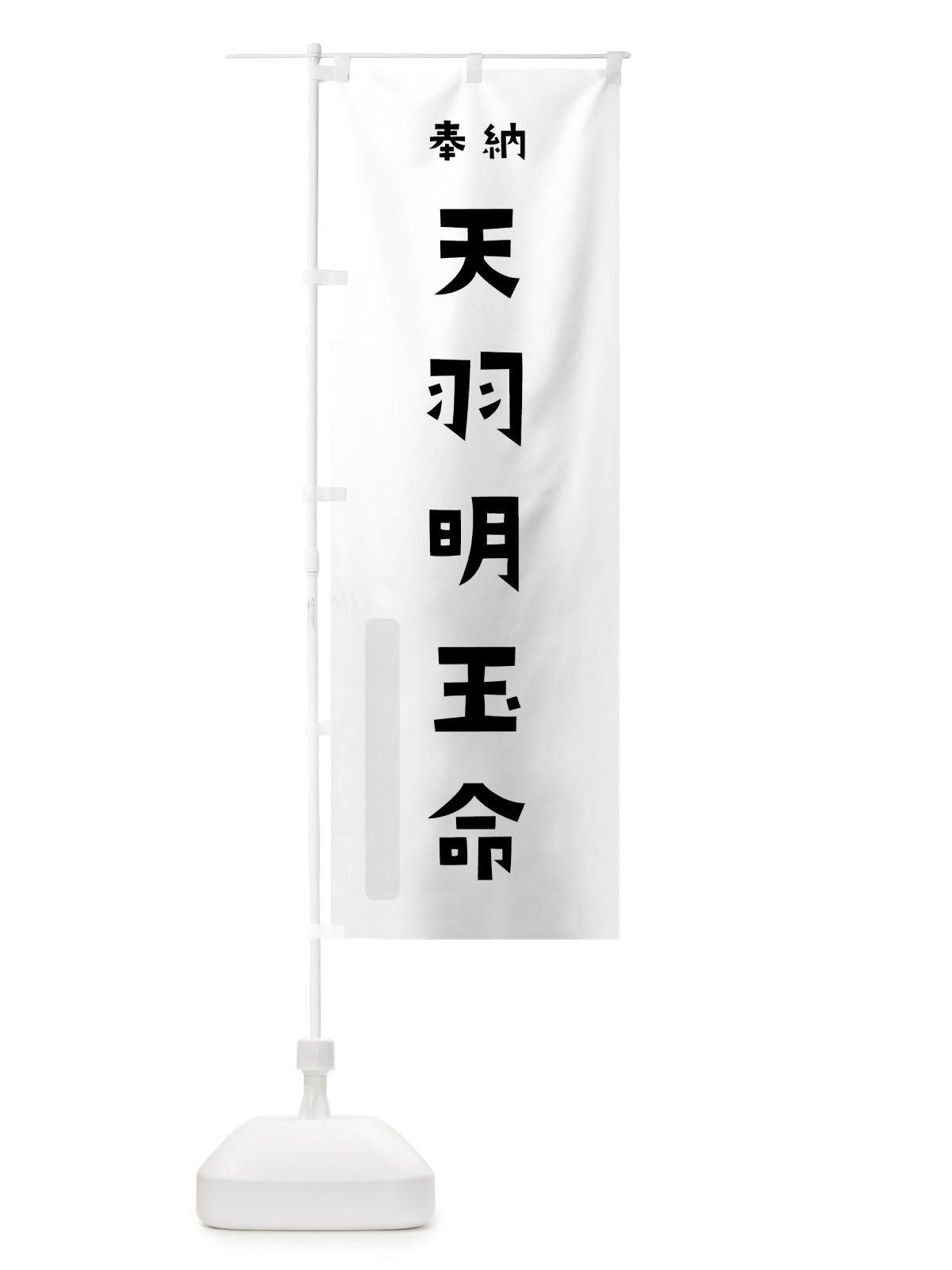 のぼり 天羽明玉命 のぼり旗 07TS(デザイン【A】)