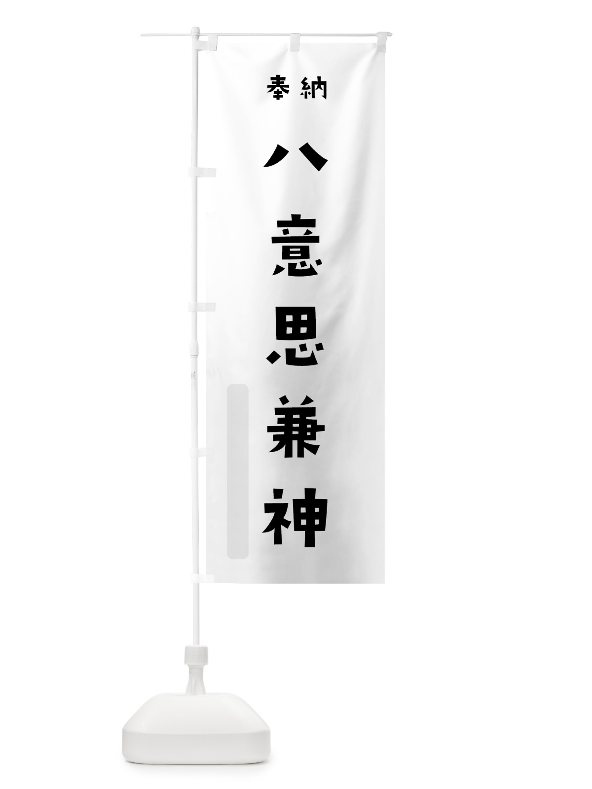 のぼり 八意思兼神 のぼり旗 07TT(デザイン【A】)