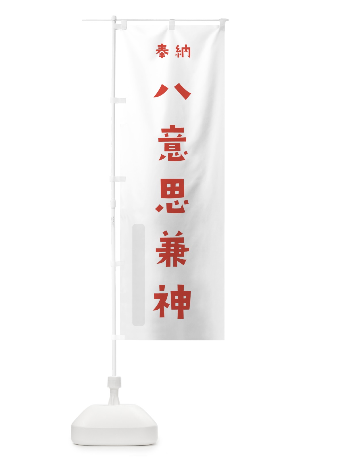 のぼり 八意思兼神 のぼり旗 07TT(デザイン【B】)