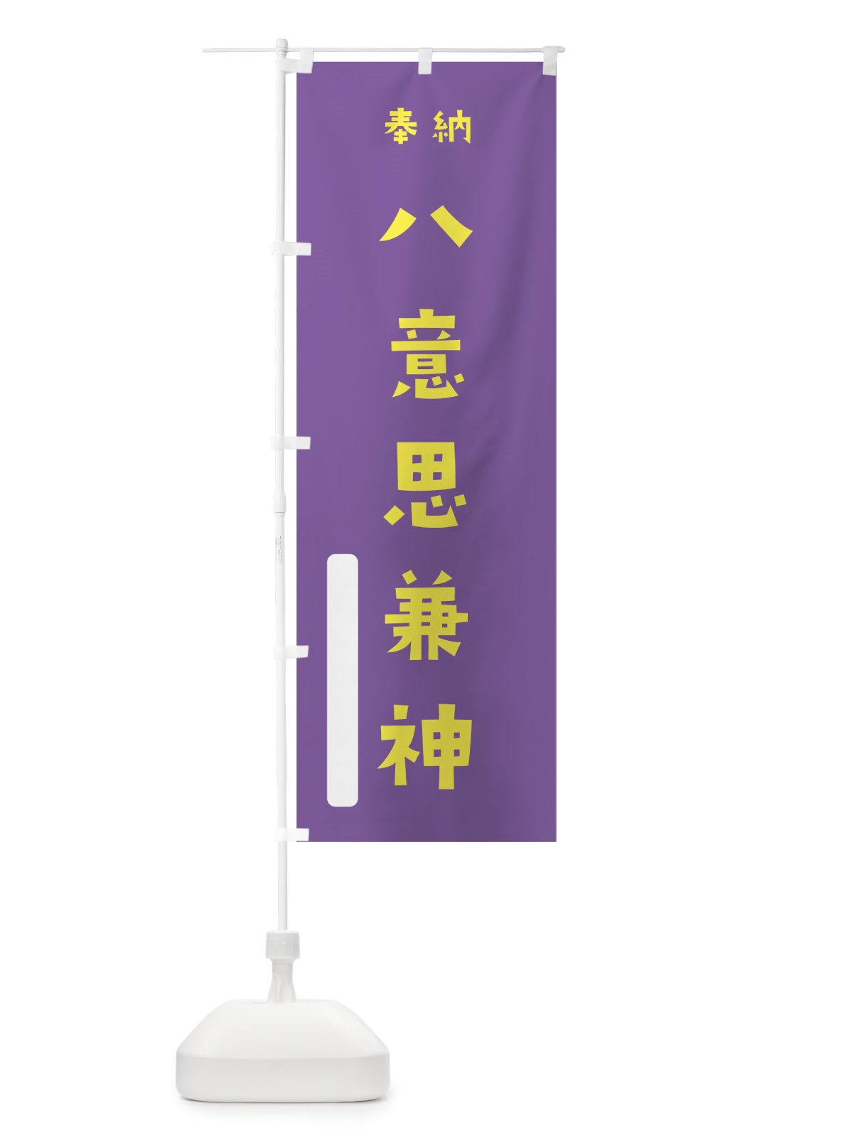 のぼり 八意思兼神 のぼり旗 07TT(デザイン【C】)