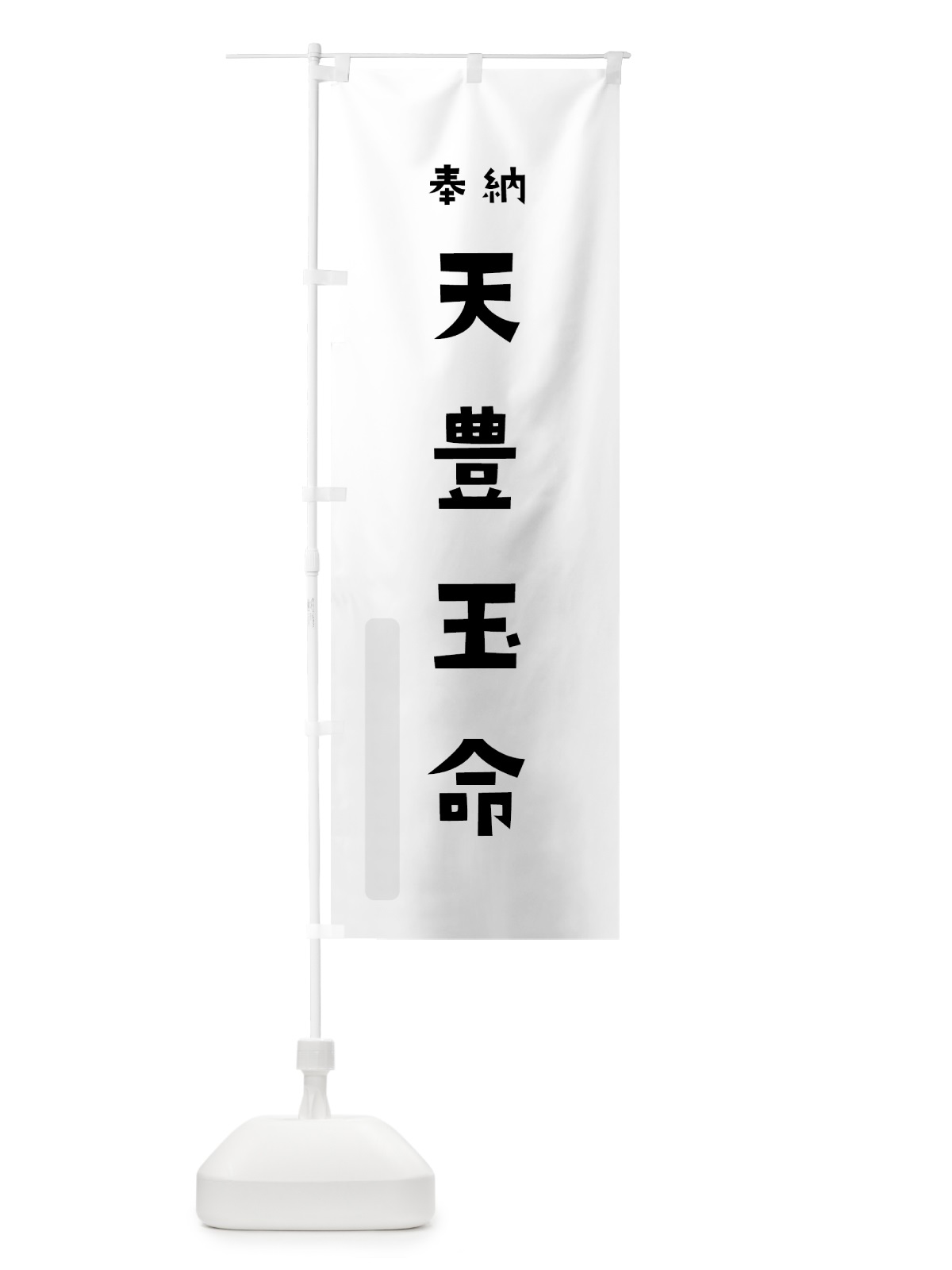 のぼり 天豊玉命 のぼり旗 07TU(デザイン【A】)