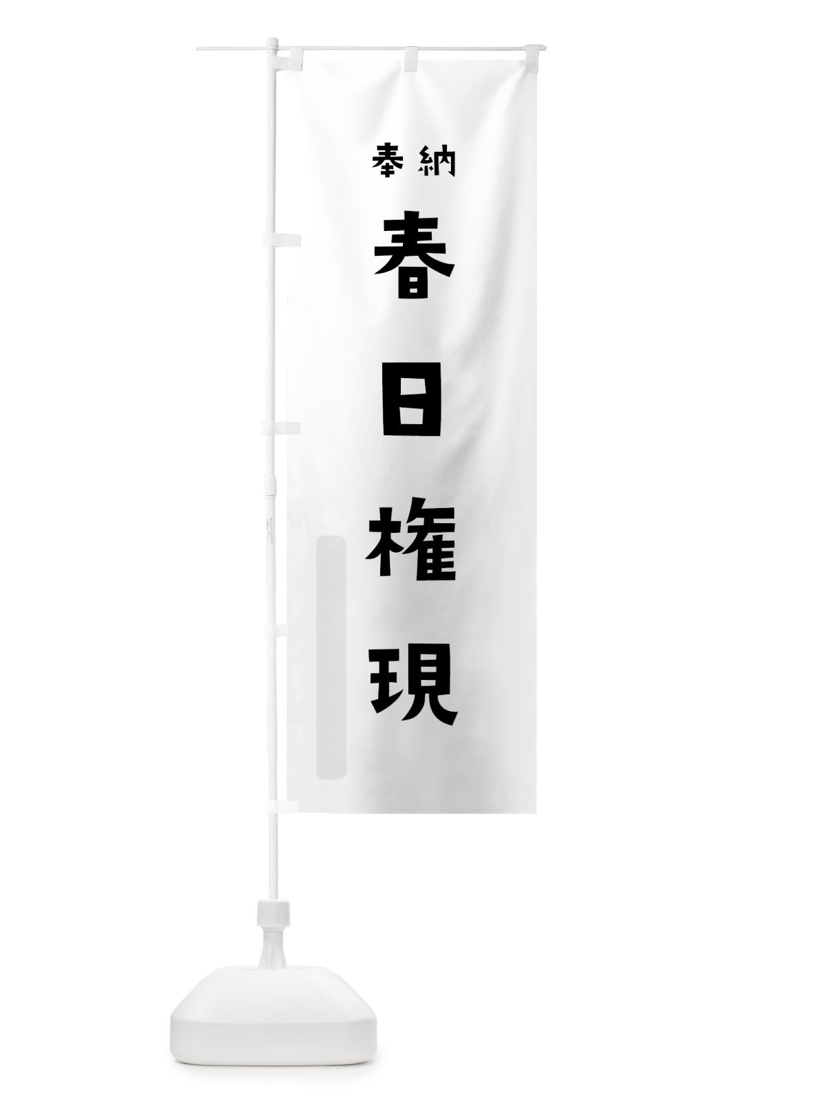 のぼり 春日権現 のぼり旗 07TW(デザイン【A】)