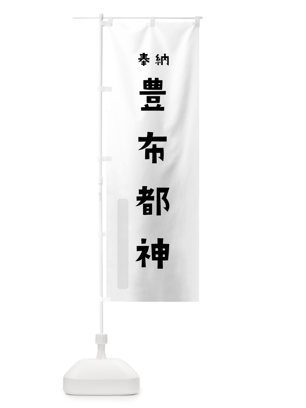 のぼり 豊布都神 のぼり旗 07TX(デザイン【A】)