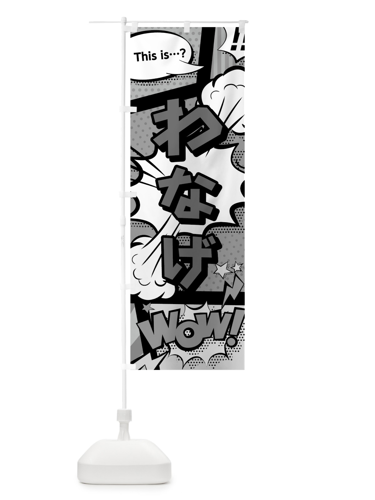 のぼり わなげ のぼり旗 07U0(デザイン【B】)