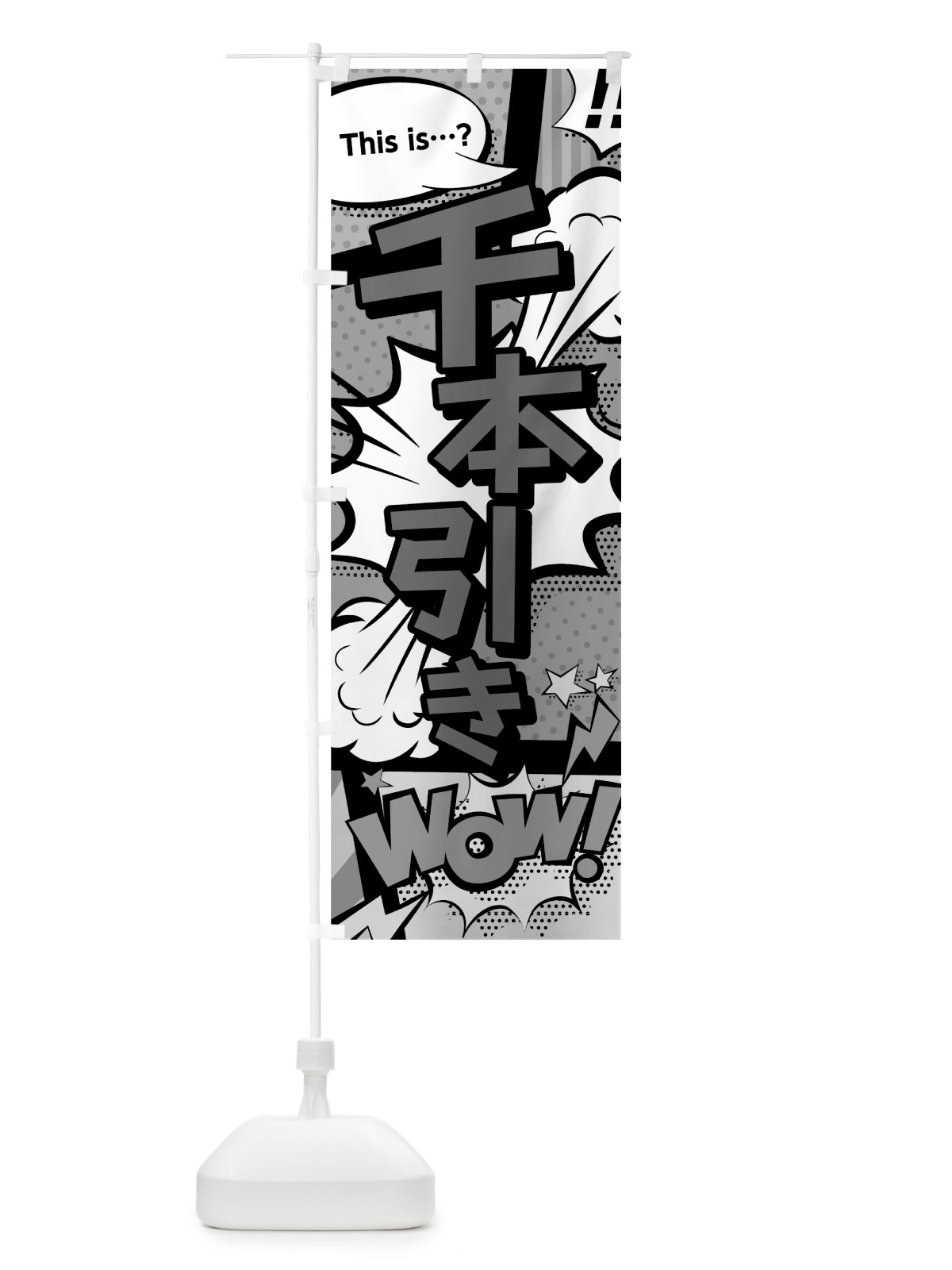 のぼり 千本引き のぼり旗 07U4(デザイン【B】)