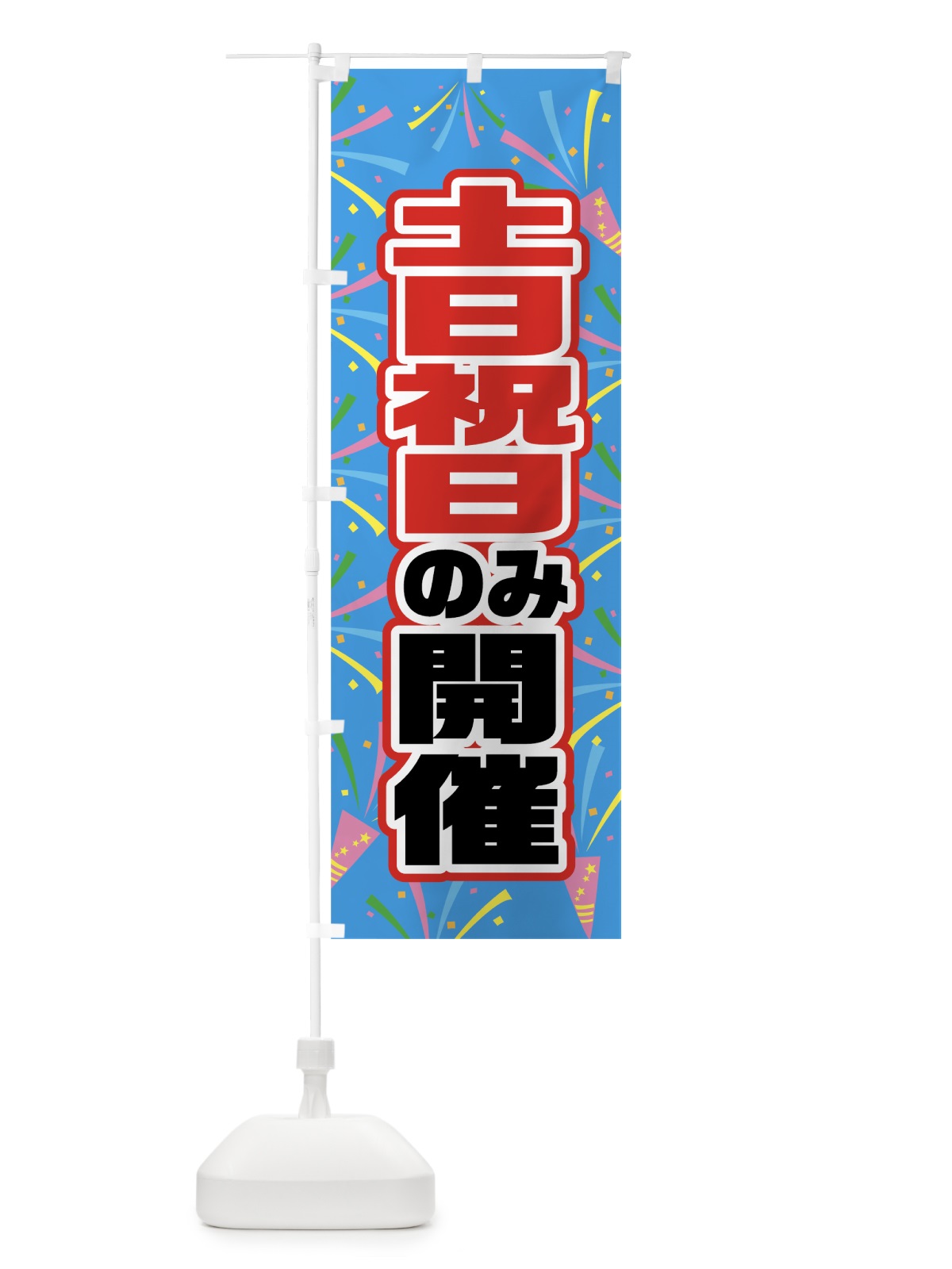 のぼり 土日祝日のみ開催 のぼり旗 07U6(デザイン【A】)