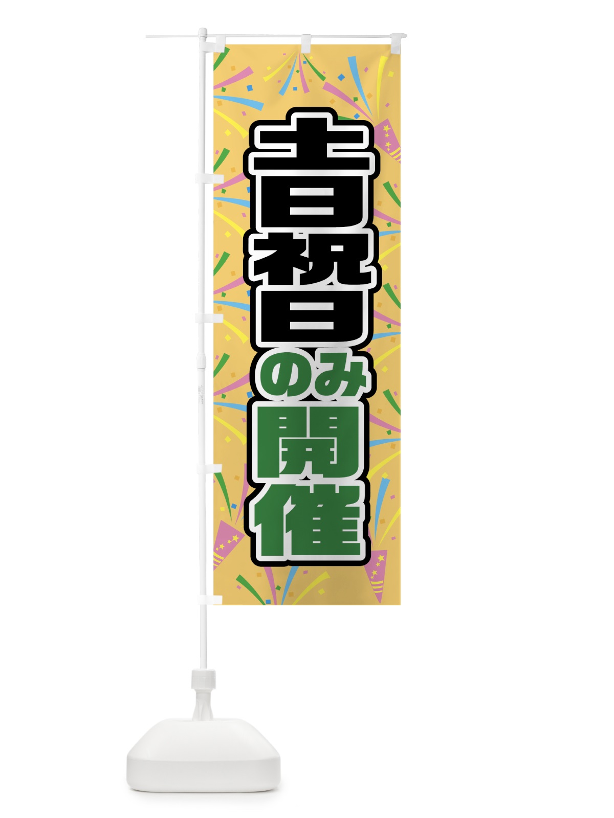 のぼり 土日祝日のみ開催 のぼり旗 07U6(デザイン【B】)