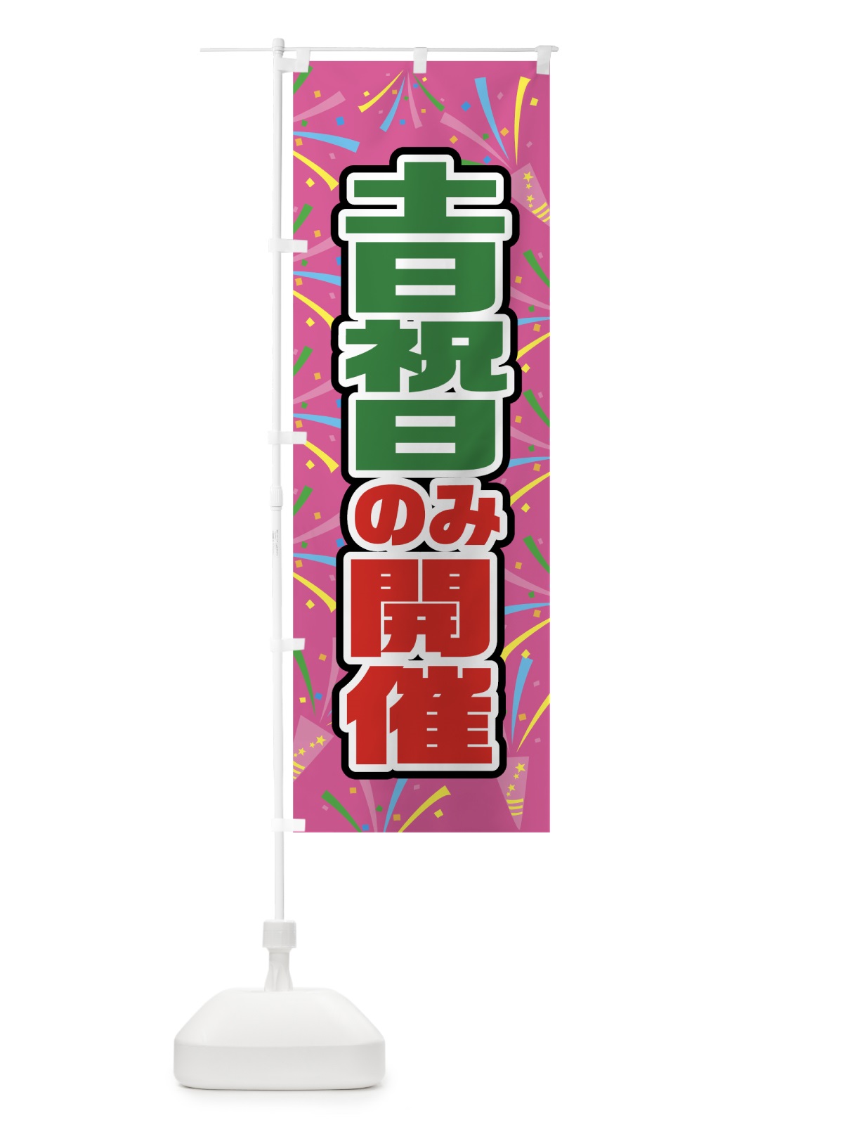 のぼり 土日祝日のみ開催 のぼり旗 07U6(デザイン【C】)