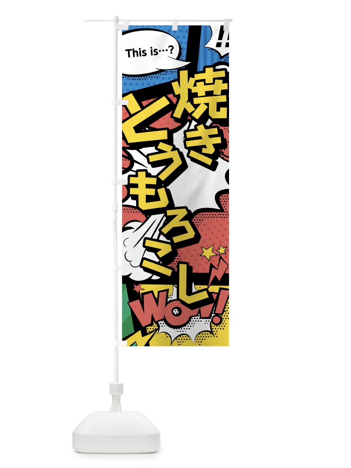 のぼり 焼きとうもろこし のぼり旗 07UF(デザイン【A】)