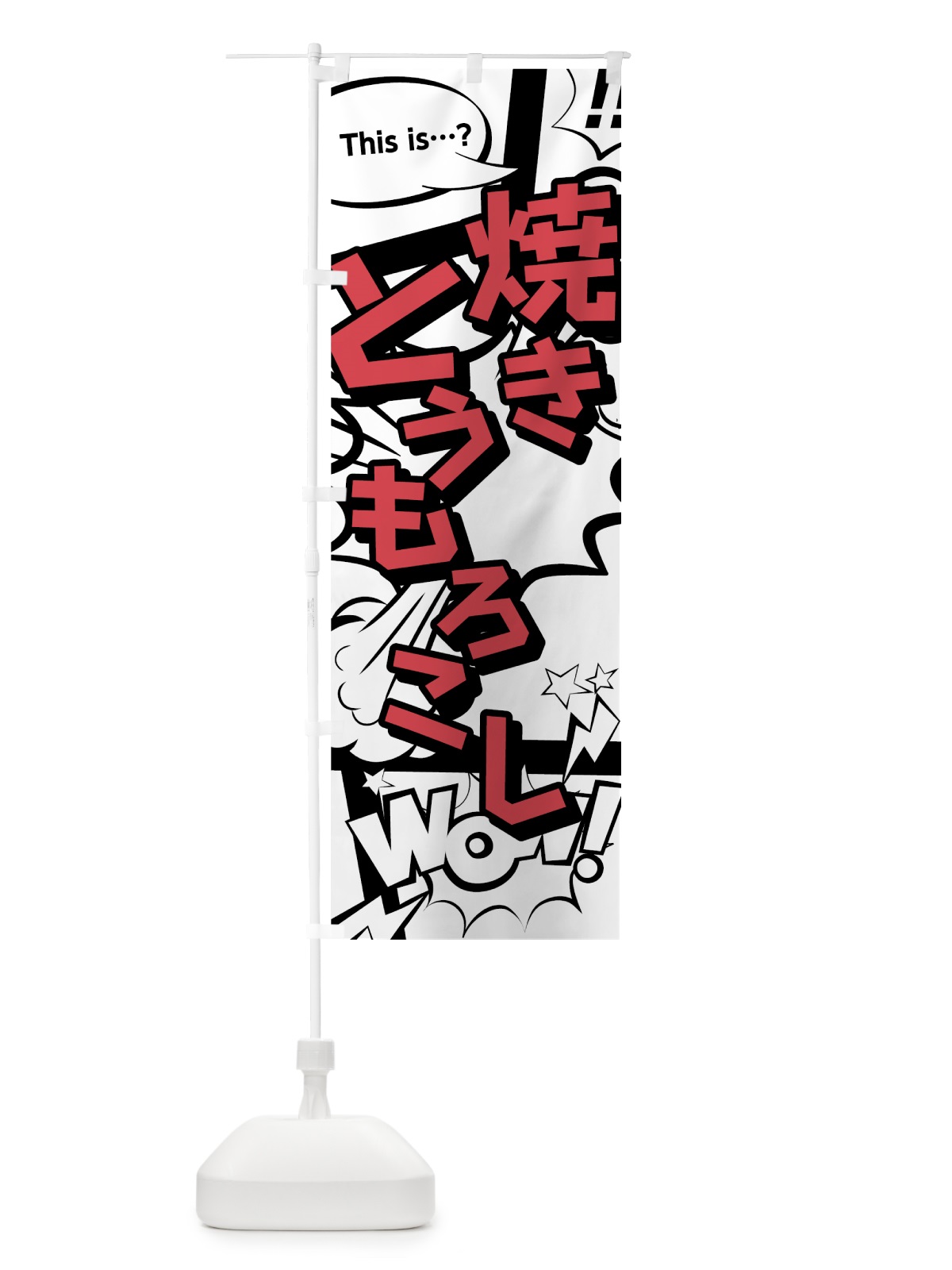 のぼり 焼きとうもろこし のぼり旗 07UF(デザイン【C】)
