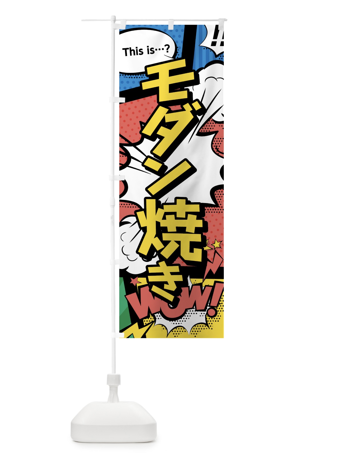 のぼり モダン焼き のぼり旗 07UT(デザイン【A】)