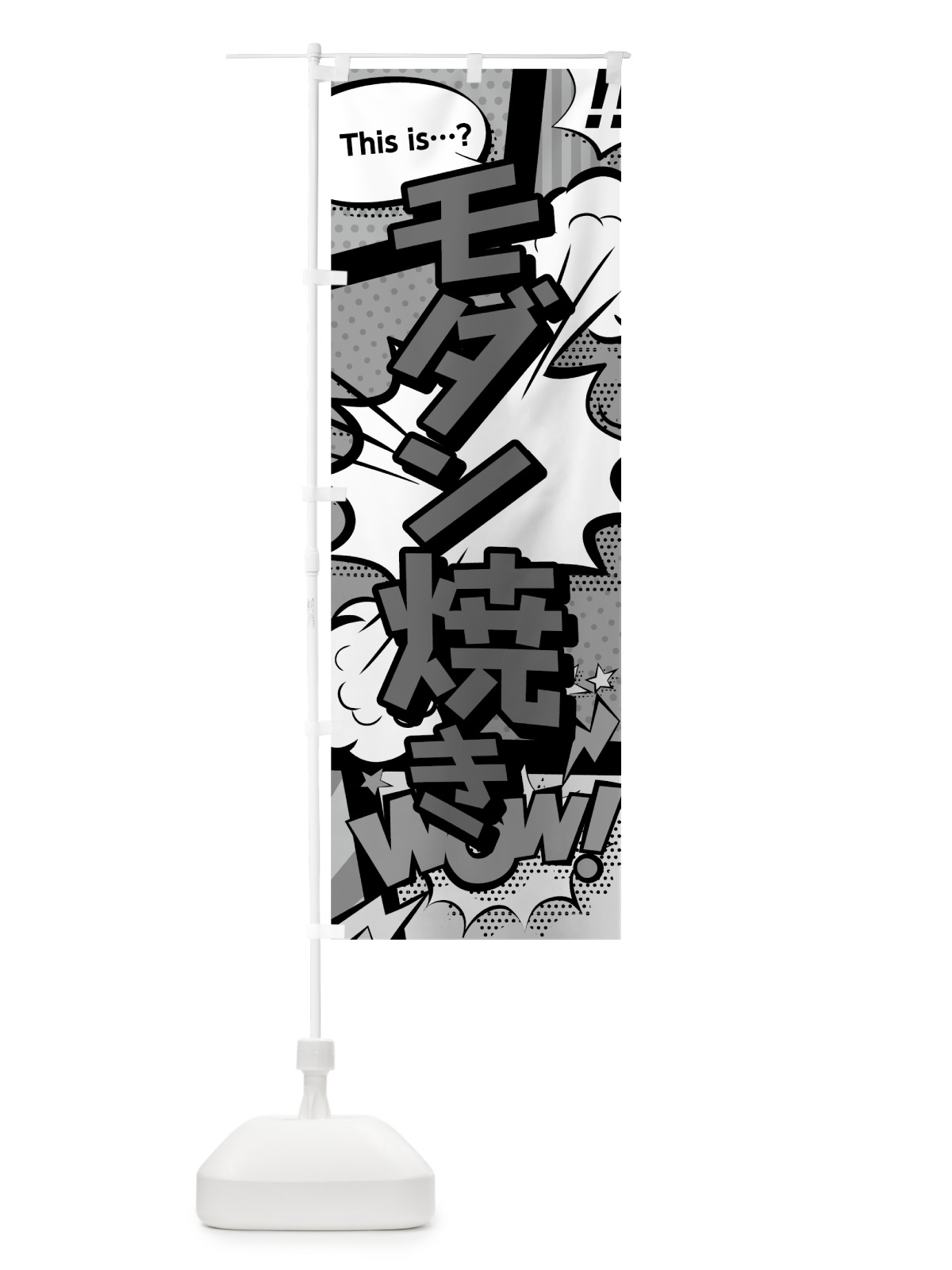 のぼり モダン焼き のぼり旗 07UT(デザイン【B】)