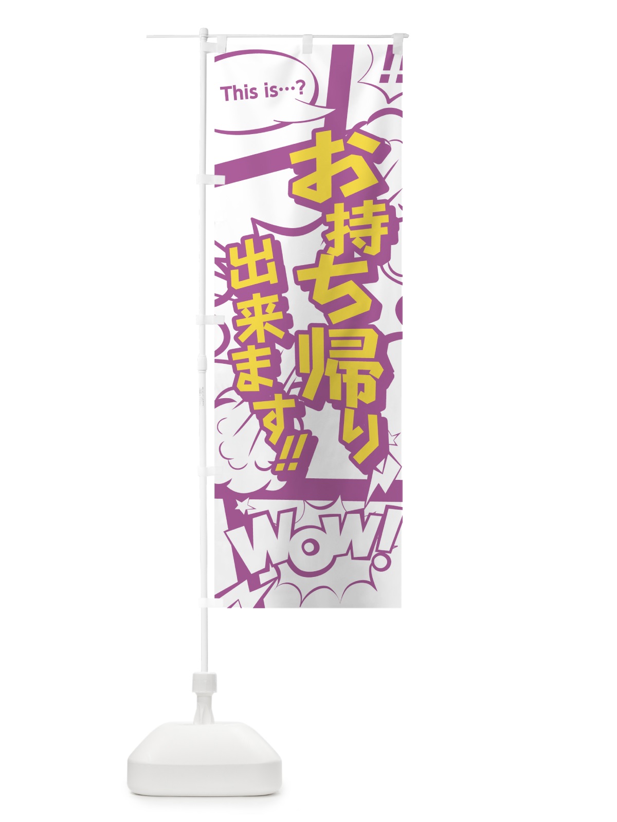 のぼり お持ち帰り のぼり旗 07UU(デザイン【C】)