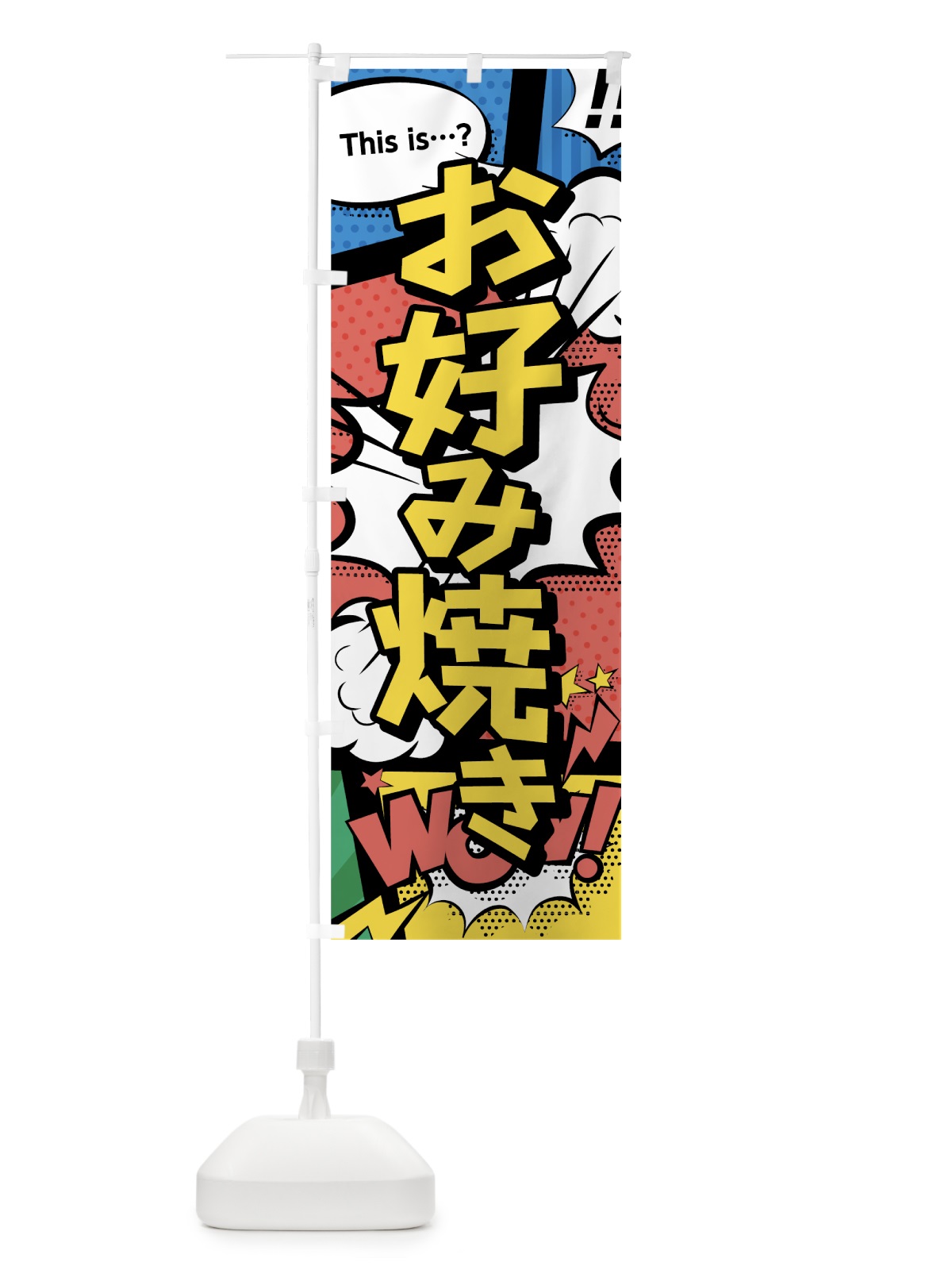 のぼり お好み焼き のぼり旗 07UY(デザイン【A】)
