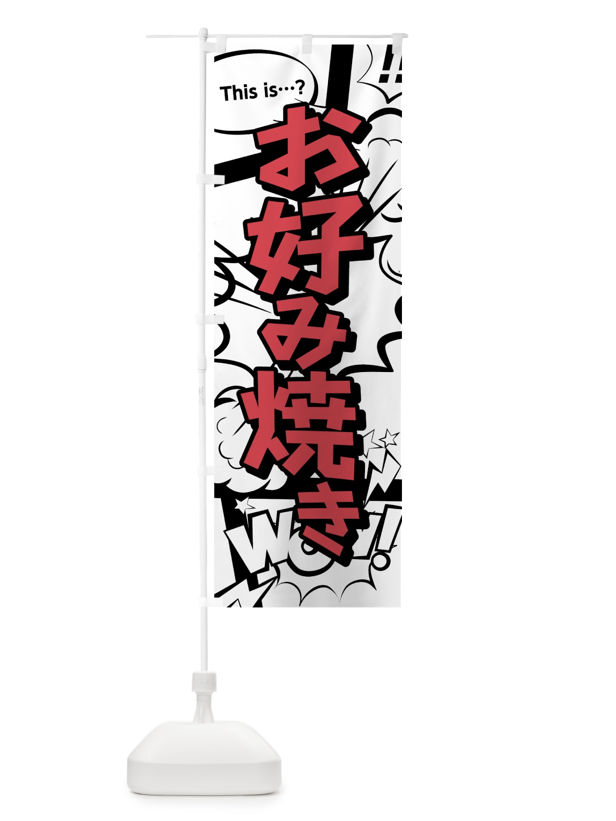 のぼり お好み焼き のぼり旗 07UY(デザイン【C】)
