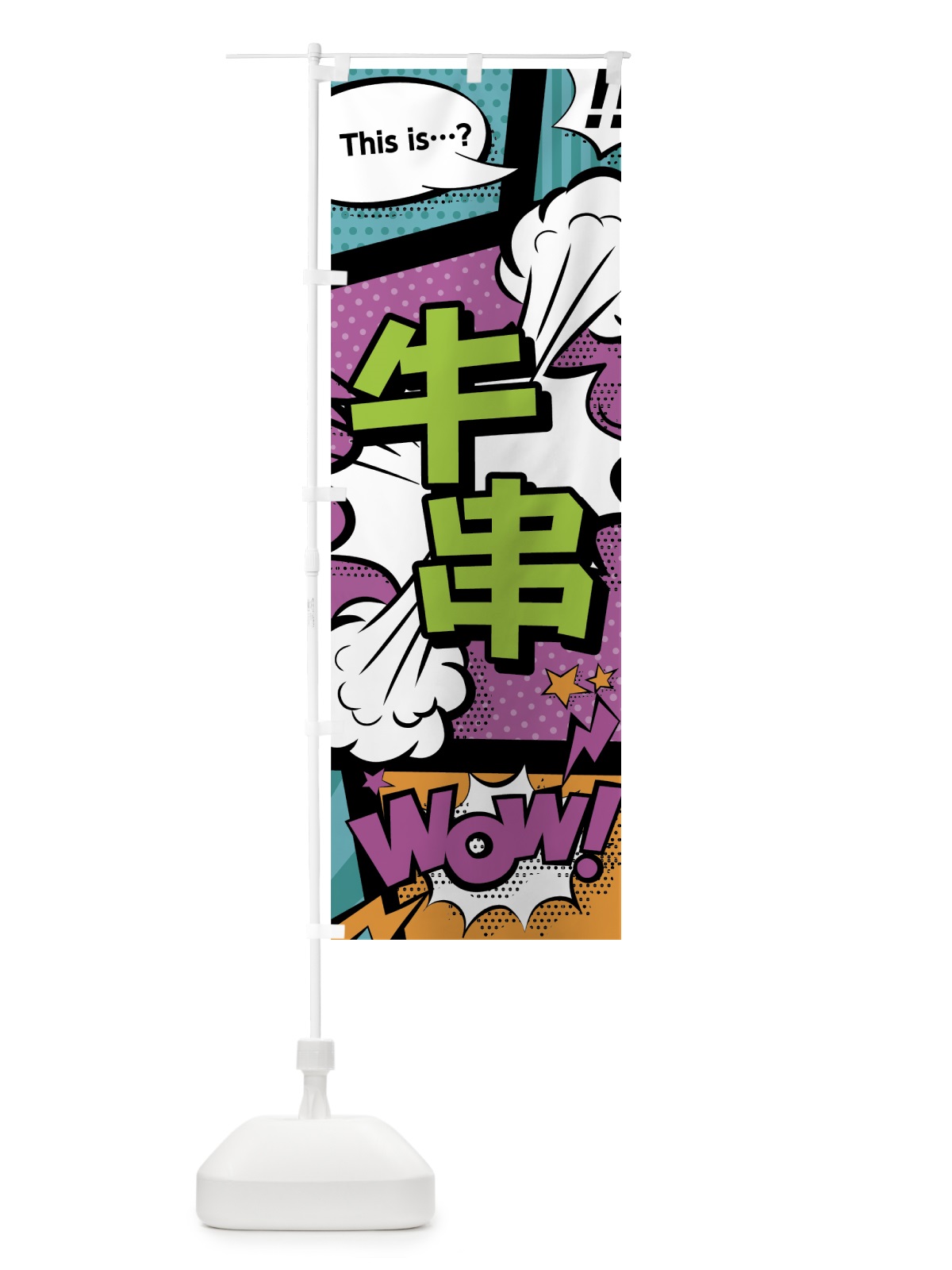のぼり 牛串 のぼり旗 07W0(デザイン【A】)
