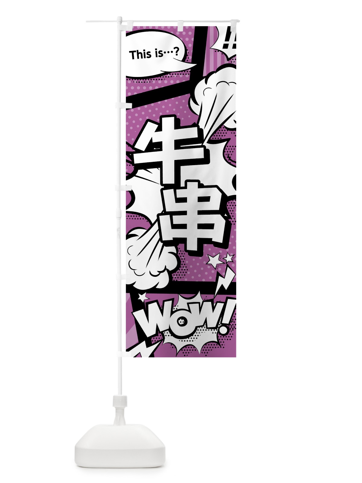 のぼり 牛串 のぼり旗 07W0(デザイン【B】)