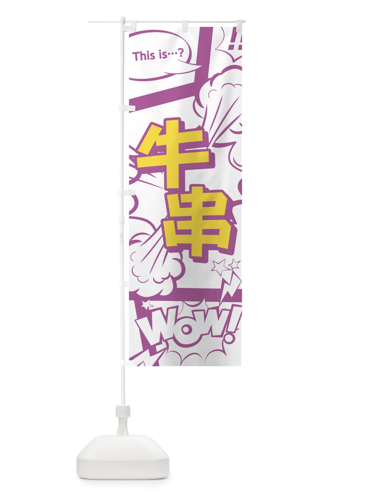 のぼり 牛串 のぼり旗 07W0(デザイン【C】)