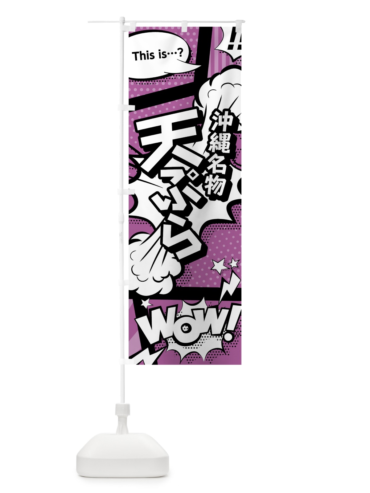 のぼり 天ぷら のぼり旗 07W3(デザイン【B】)