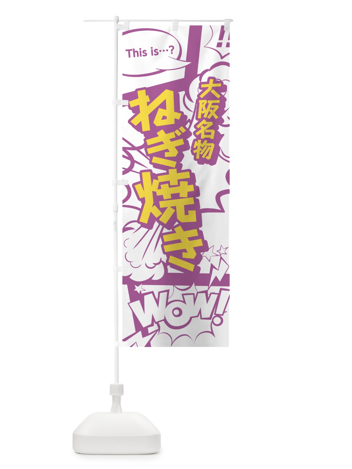 のぼり ねぎ焼き のぼり旗 07W5(デザイン【C】)