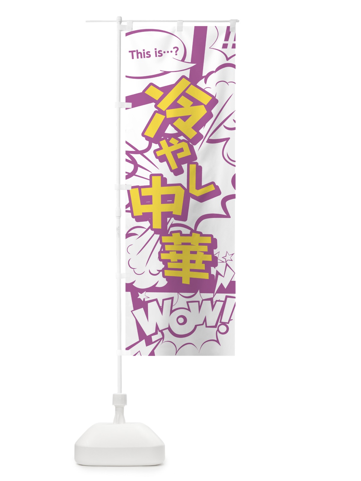 のぼり 冷やし中華 のぼり旗 07W7(デザイン【C】)
