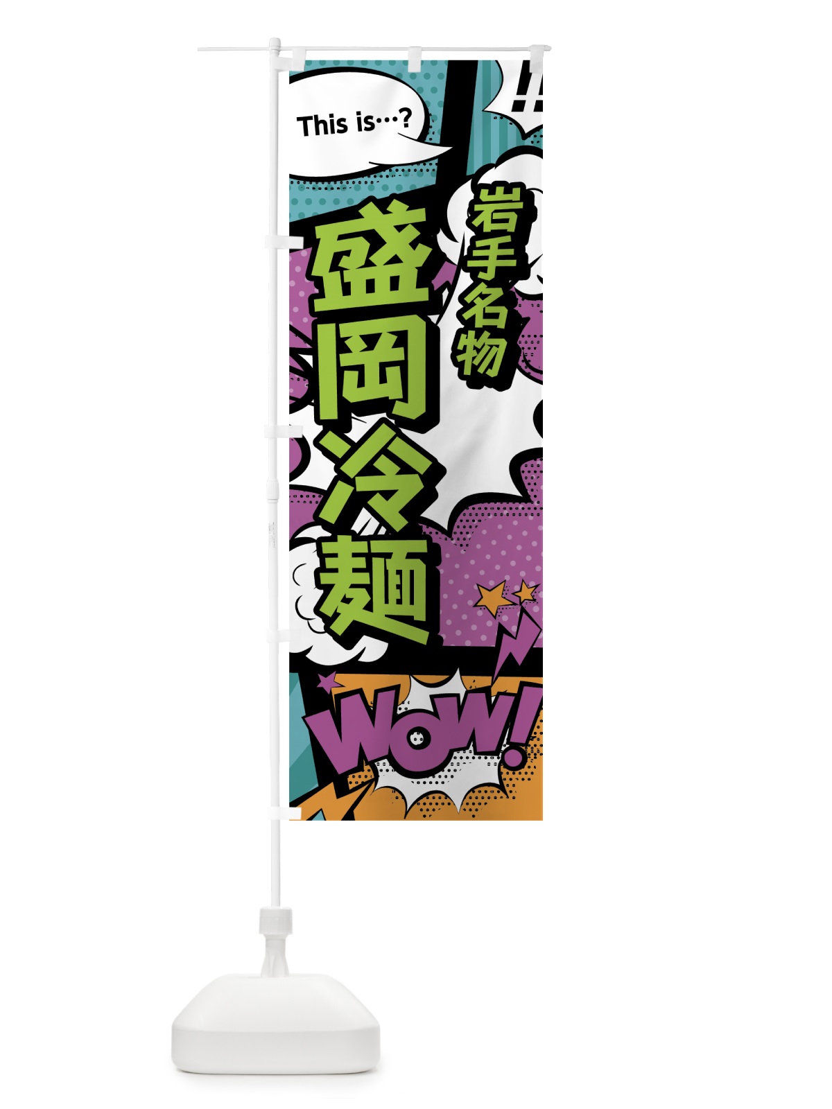 のぼり 盛岡冷麺 のぼり旗 07W8(デザイン【A】)