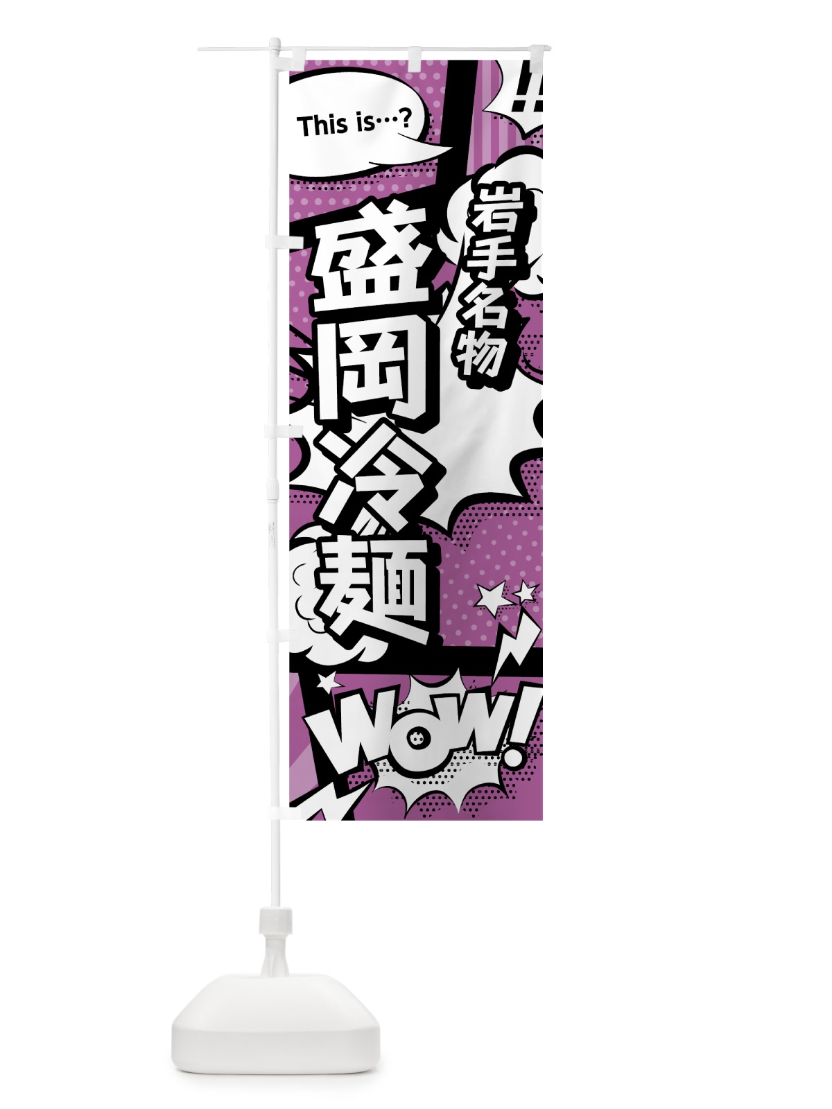 のぼり 盛岡冷麺 のぼり旗 07W8(デザイン【B】)