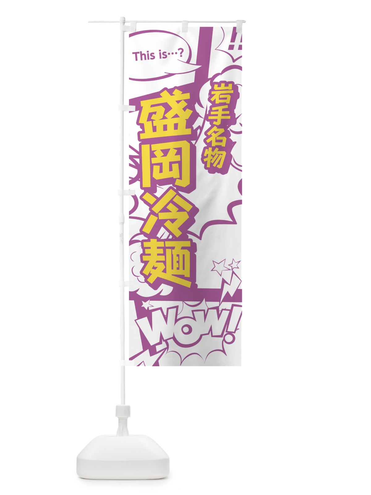 のぼり 盛岡冷麺 のぼり旗 07W8(デザイン【C】)