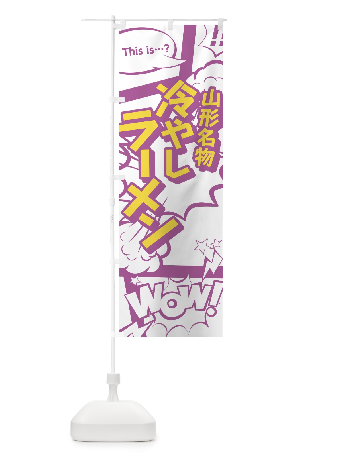 のぼり 冷やしラーメン のぼり旗 07WF(デザイン【C】)