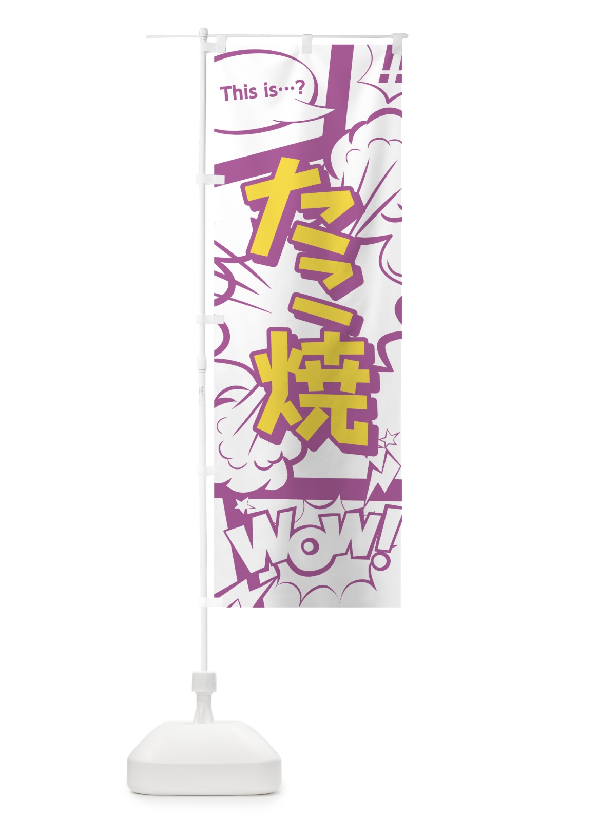 のぼり たこ焼 のぼり旗 07WG(デザイン【C】)